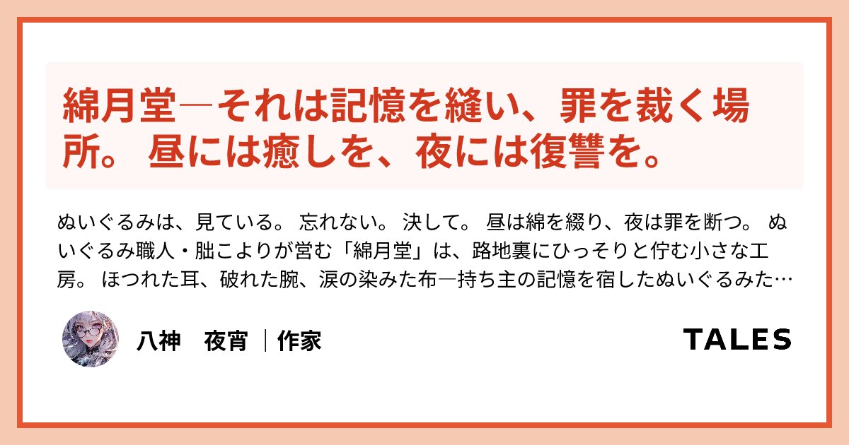 3kotonoha's tweet card. ぬいぐるみは、見ている。 忘れない。 決して。 昼は綿を綴り、夜は罪を断つ。 ぬいぐるみ職人・朏こよりが営む「綿月堂」は、路地裏にひっそりと佇む小さな工房。 ほつれた耳、破れた腕、涙の染みた布―持ち主の記憶を宿したぬいぐるみたちを、こよりは静かに修復していく。 だがそれは、表の顔にすぎない。 夜になると、彼女は“朏小縒（みかづきこより）”となり、呪縫師としての姿を現す。 ぬいぐるみに縫い込ま...