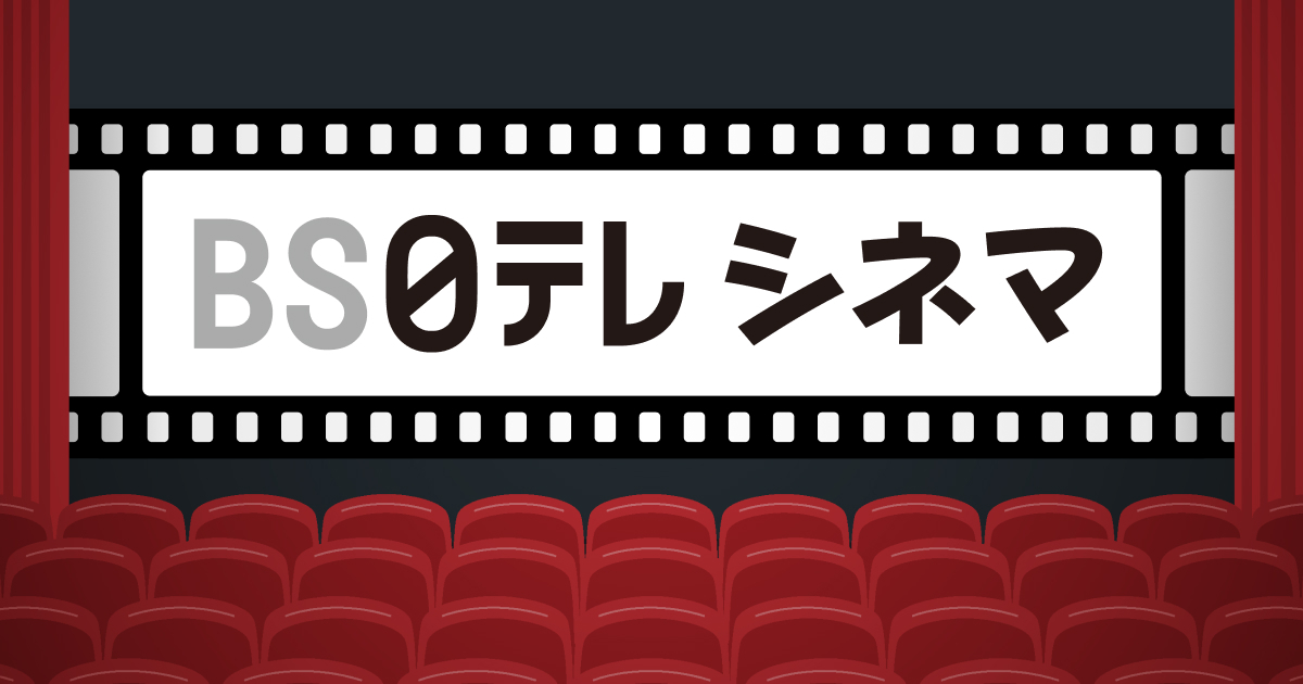 BS4MOVIE's tweet card. 日本テレビ系列のBSデジタル放送局「ＢＳ日テレ」の公式ホームページ。BSデジタル４チャンネル。おすすめ番組や番組表など、ＢＳ日テレの番組情報をご覧いただけます。