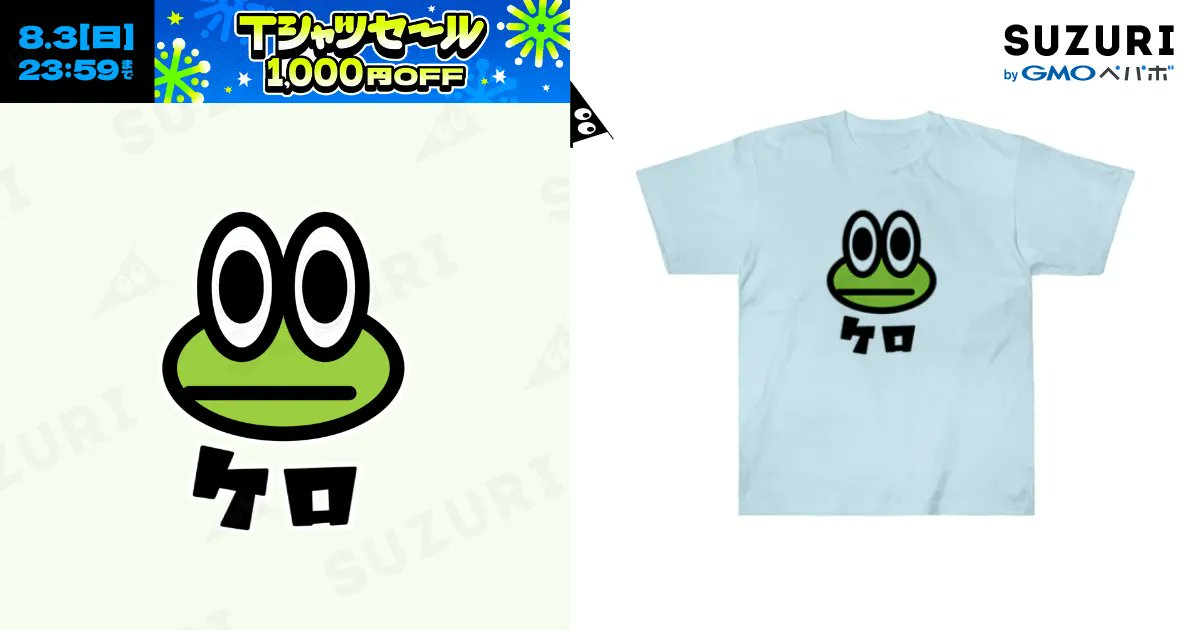 SyoshiShinonome's tweet card. カエルくん❗️ケロ（ヘビーウェイトTシャツ）の購入ページです。キラオ✳︎ ( kirao1696 )がつくったヘビーウェイトTシャツ。色やサイズも選択可能です。お得なクーポンも配布中！