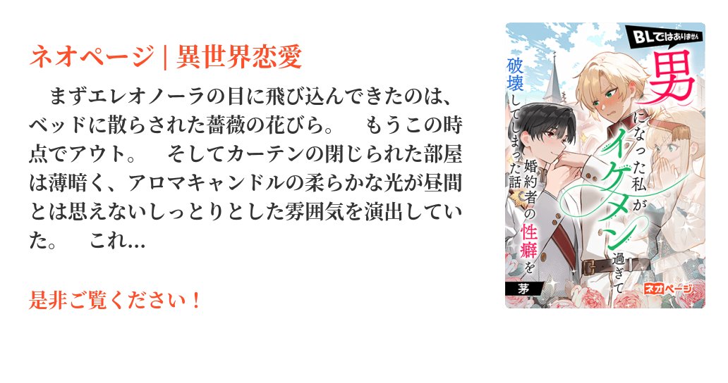 31ohgaUMA's tweet card. 「俺は同性愛者じゃありません。性別とか関係なく！　レオナルド様が好きなんです！」初恋の相手と婚約した、伯爵令嬢のエレオノーラ。両親が事故で亡くなり、莫大な借金が発覚。相続拒否すれば借金を背負わずに済むが爵位も失うので、婿入り予定だったノアとは婚約解消になる。借金がバレたら、これまた婚約解消。大好きなノアと結婚したいエレオノーラは、バレないように借金を返済すべく架空の兄・レオナルドを作り出した...