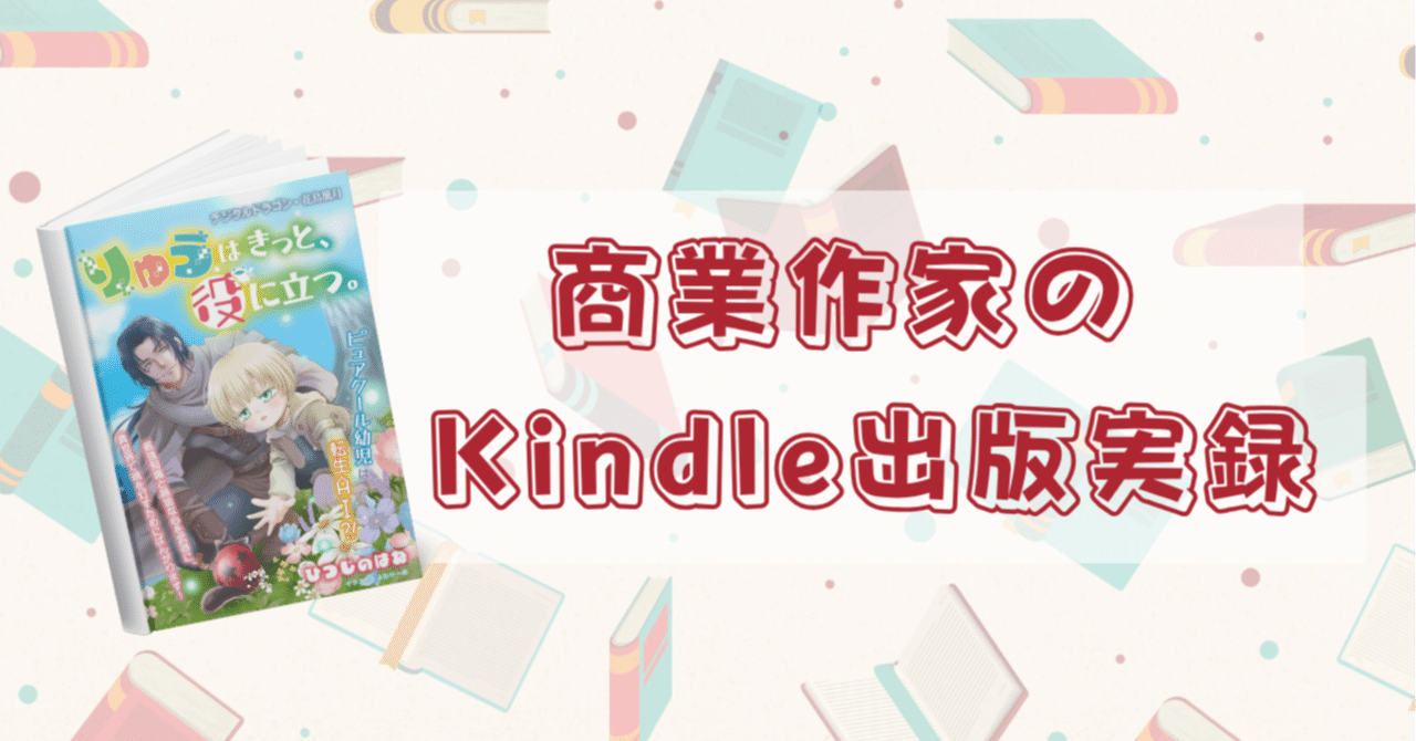 sheepswing's tweet card. はじめに 商業作家がKDPでライトノベルを出すと、どの程度成果を見込めるのか？ 未書籍化作品を救うべく、kindle出版に挑戦した際の実録レポートです。 今回の前提条件 今回KDP出版した作品は、Webではブクマ千前後の準中堅クラスですが、 筆者自身は商業シリーズ1０巻以上の実績を持つ作家です。 以下、今回の背景や条件を提示します。 ◆作品スペック（2025年6月時点） タイトル：...