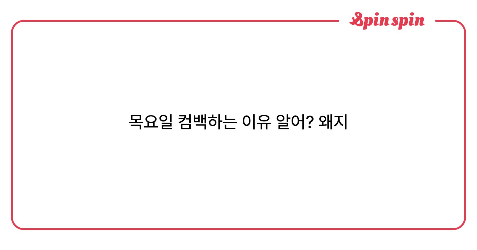 khoimek's tweet card. 목요일 컴백하는 이유 알어? 왜지 | SpinSpin 리퀘박스