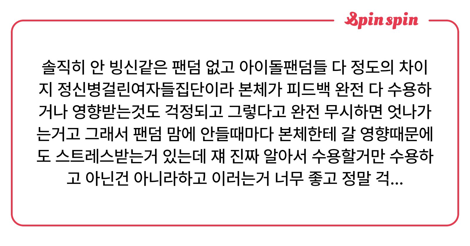 khoimek's tweet card. 솔직히 안 빙신같은 팬덤 없고 아이돌팬덤들 다 정도의 차이지 정신병걸린여자들집단이라 본체가 피드백 | SpinSpin 리퀘박스