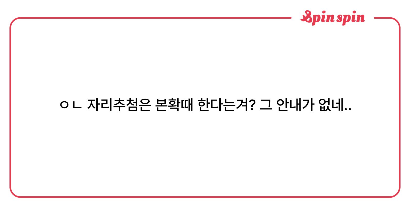 khoimek's tweet card. ㅇㄴ 자리추첨은 본확때 한다는겨? 그 안내가 없네.. | SpinSpin 리퀘박스