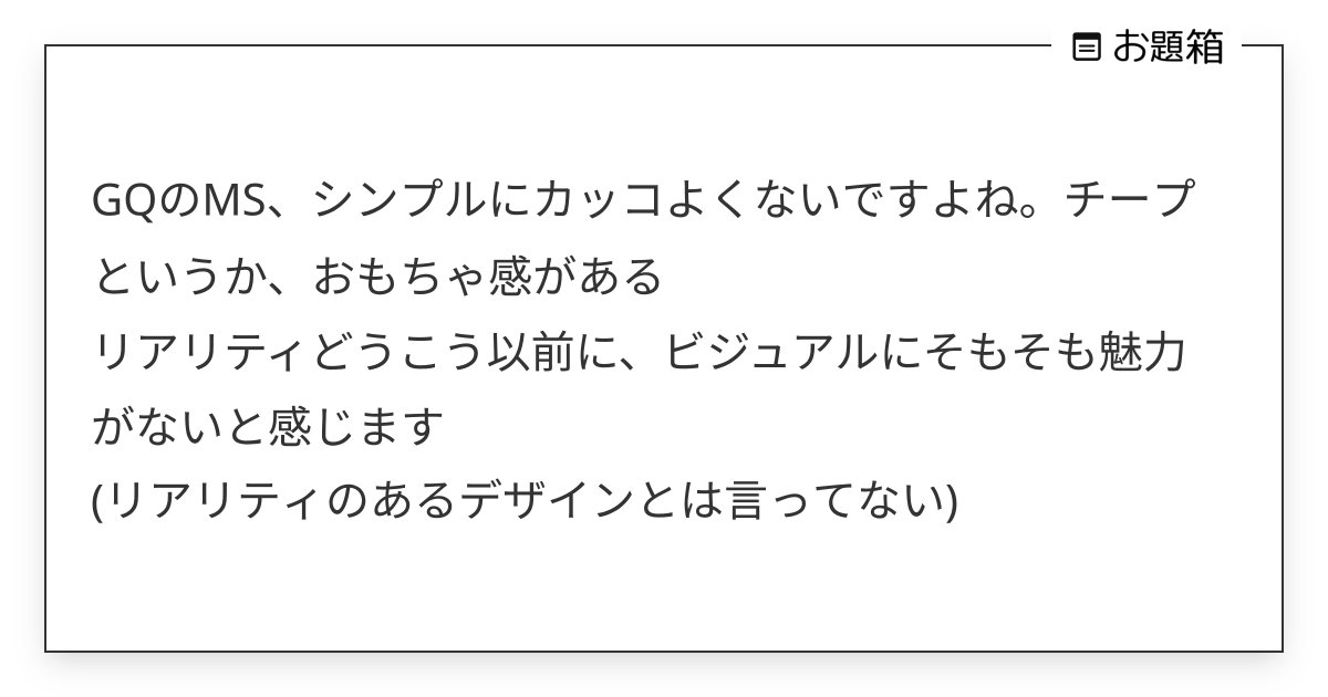 nokoberuri's tweet card. GQのMS、シンプルにカッコよくないですよね。チープというか、おもちゃ感がある リアリティどうこう以前に、ビジュアルにそもそも魅力がないと感じます (リアリティのあるデザインとは言ってない)