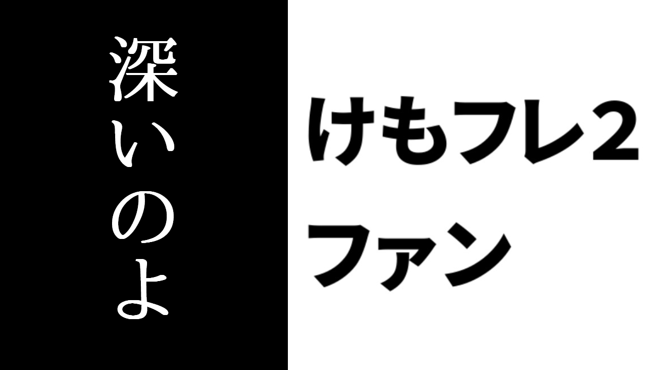 kemochan7's tweet card. ニコニコ生放送でけもフレ２をやって欲しくな〜い…って思うよりあの当時のデマを払拭するポストをしたり、オススメポイントをガンガン呟いて考え方を改める人を増やせばいいんだよかばんさんは...
