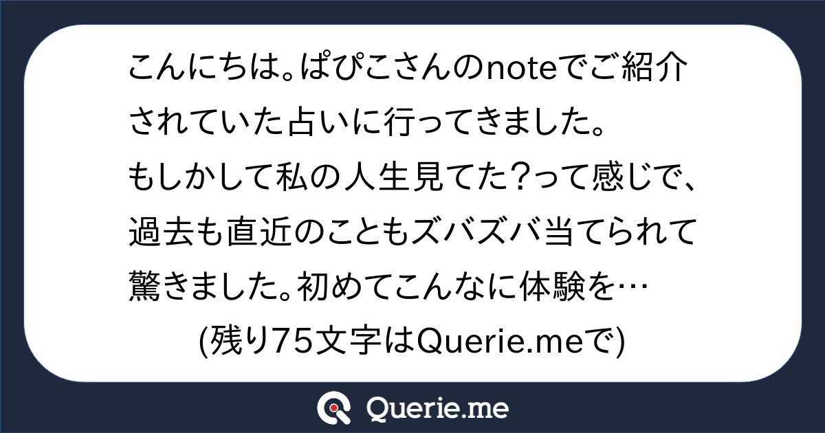 inucococo's tweet card. こんにちは。ぱぴこさんのnoteでご紹介されていた占いに行ってきました。もしかして私の人生見てた？って感じで、過去も直近のこともズバズバ当てられて驚きました。初めてこんなに体験をしました。自分のことを客観視しつつ前向きに進むのに役立ちそうです。教えてくださってありがとうございました。視える人って本当にいらっしゃるんですね…