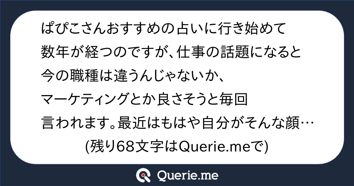 inucococo's tweet card. ぱぴこさんおすすめの占いに行き始めて数年が経つのですが、仕事の話題になると今の職種は違うんじゃないか、マーケティングとか良さそうと毎回言われます。最近はもはや自分がそんな顔、表情、仕草、話し方なのではないかとさえ思い始めました（笑）ぱぴこさんがぱっと見て思うマーケティングに向いている人ってどんな人ですか？