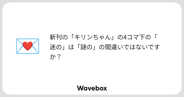 higa4yade's tweet card. Wavebox（ウェーブボックス）は、匿名で絵文字のリアクションを届ける & 受け取るメッセージツールです。