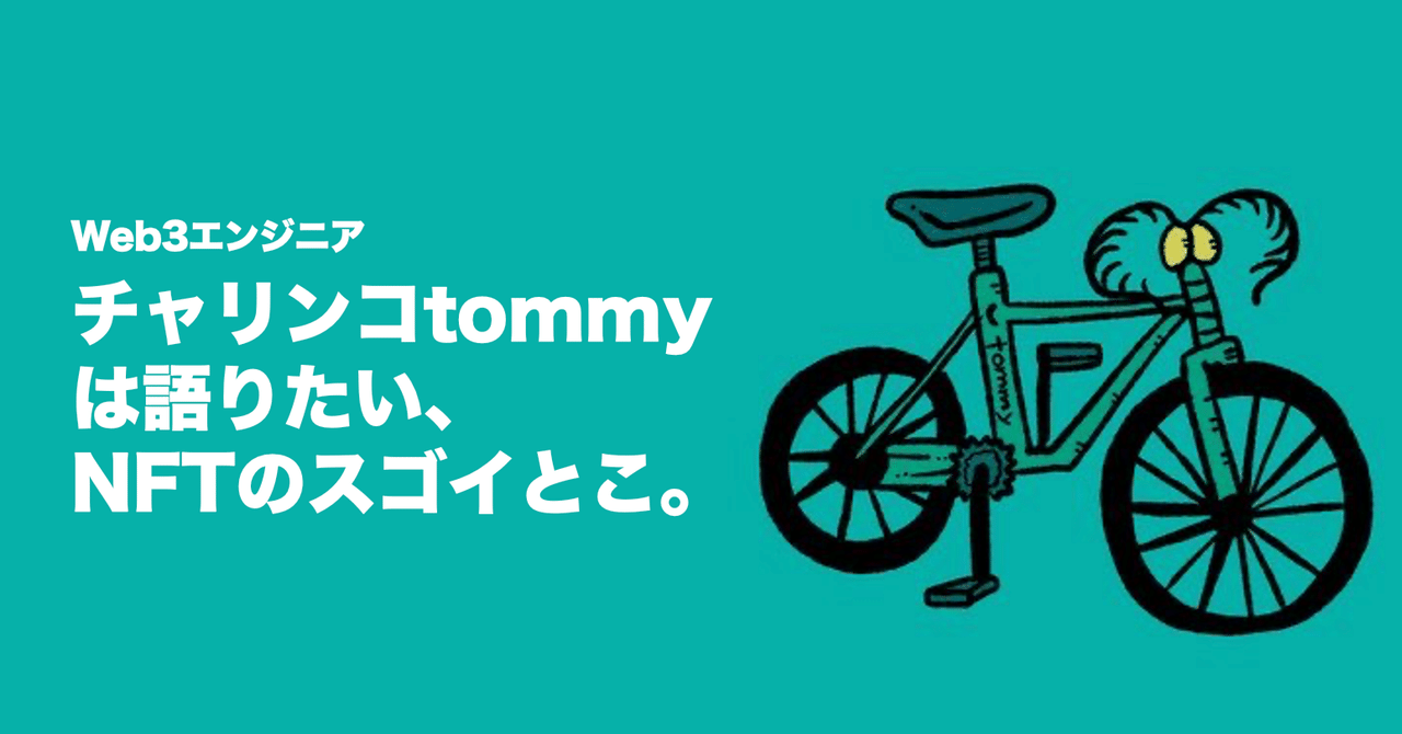 somejima_sb_lab's tweet card. Ⅰ.はじめに 突然だが、「NFT」という言葉を聞いたことはあるだろうか？ 数年前、テレビやネットでやたらと取り上げられていたこの言葉。2021年には「ユーキャン新語・流行語大賞」のトップテンにも選ばれ、一躍トレンドワードとなった。 NFTとは、ざっくり言えば「偽造できないデータ」のこと。 例えば、イラストをNFT化しておけば、仮にその画像がコピーされてネット上にばらまかれたとしても、「このデ...