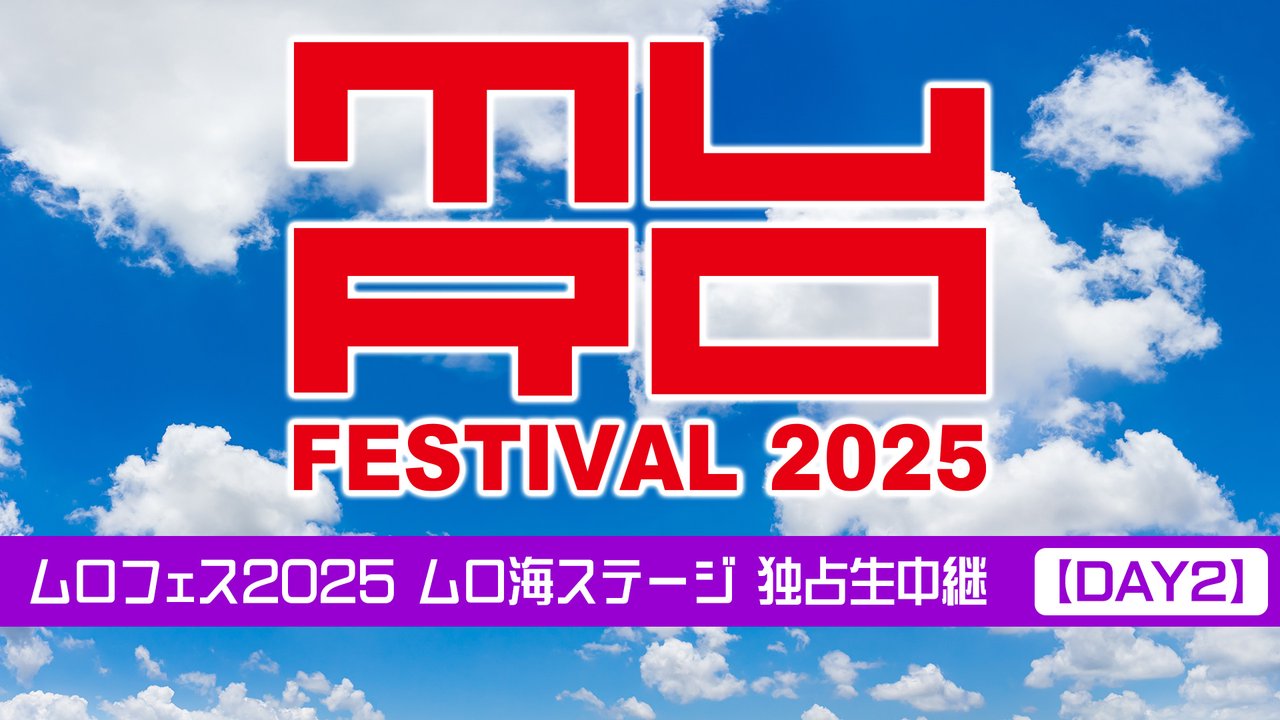 nicolive_PR's tweet card. 7/26,27に開催されるムロフェスティバル2025をニコ生で独占生中継！ 本番組ではムロ海ステージDA...
