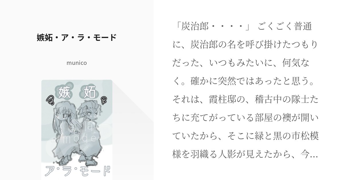 uramu25's tweet card. 「炭治郎・・・・」 ごくごく普通に、炭治郎の名を呼び掛けたつもりだった、いつもみたいに、何気なく。 確かに突然ではあったと思う。 それは、霞柱邸の、稽古中の隊士たちに充てがっている部屋の襖が開いていたから、そこに緑と黒の市松模様を羽織る人影が見えたから、今日の稽古は既に終わってい