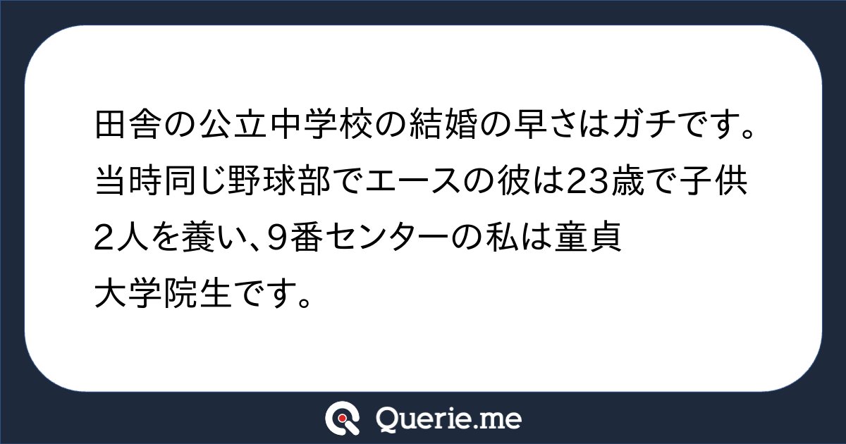 tkq12's tweet card. 田舎の公立中学校の結婚の早さはガチです。当時同じ野球部でエースの彼は23歳で子供2人を養い、9番センターの私は童貞大学院生です。