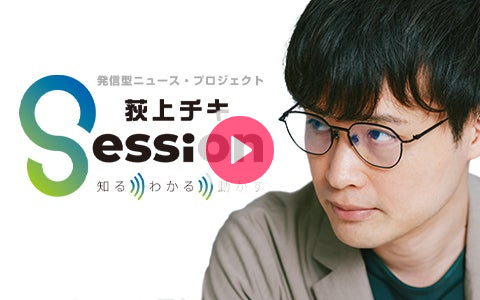 Session_1530's tweet card. 「知る→わかる→動かす」というコンセプトを引き継ぎ、荻上が提唱する「自由で寛容な社会をつくるために、良質な議論と適切な情報を共有する“場”」としてのラジオの可能性を追求。 企業に求められる社会的責任の高
