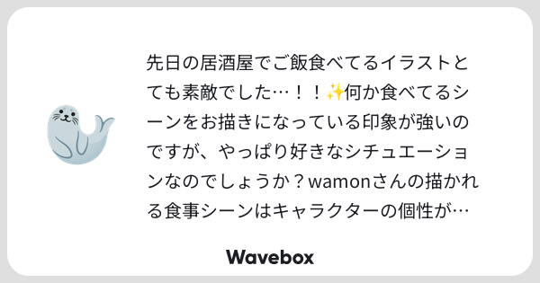nyom003's tweet card. Wavebox(ウェーブボックス)は、匿名で絵文字のリアクションを届ける & 受け取るメッセージツールです。