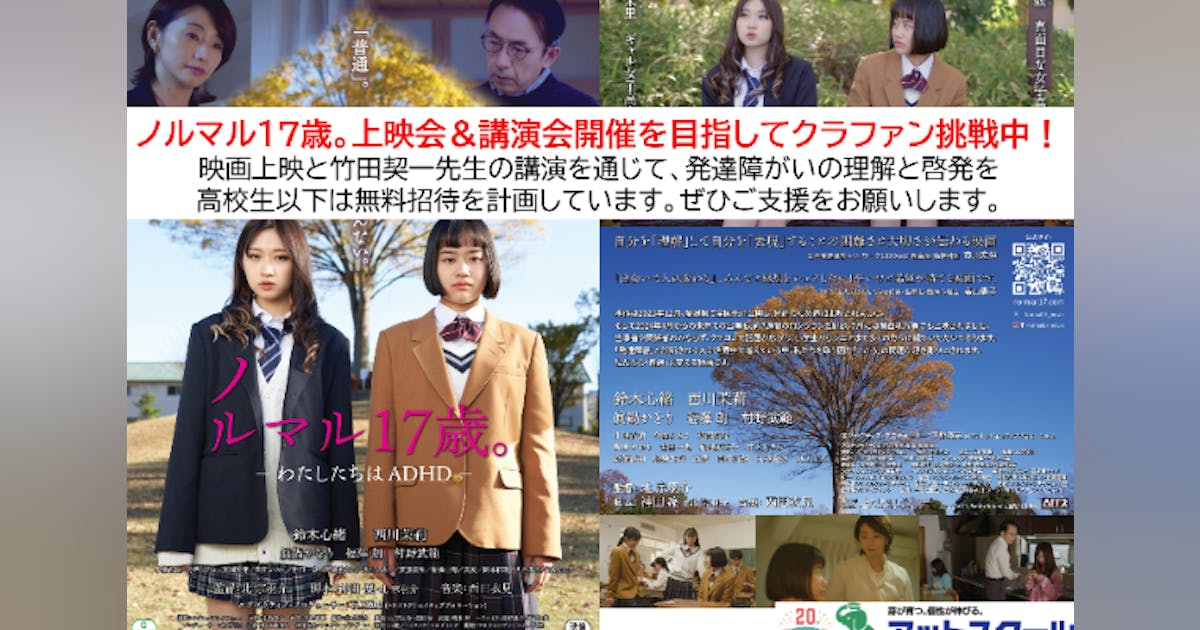 hinotch01's tweet card. 滋賀県初上映！「ノルマル17歳。ーわたしたちはADHDー』自主上映会＆竹田契一先生の講演会を2025年12月20日に草津市にて開催。ADHD（注意欠如多動症）をはじめとする発達障がいの子どもたちの悩みや生きづらさを理解し「ノルマル（ノーマル）＝普通」とは何なのかを考える機会になればと思います。