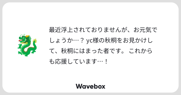 yc1aaa0bbb1's tweet card. Wavebox（ウェーブボックス）は、匿名で絵文字のリアクションを届ける & 受け取るメッセージツールです。