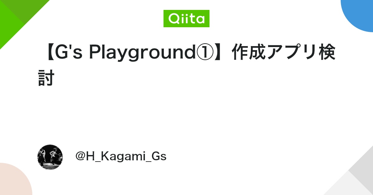 Coderabbitaija's tweet card. ０．はじめに この度、G's（旧G's ACADEMY）でG's Playgroundというのが立ち上がり、 自分の作りたいアプリを設計・開発・運用まで1人でやりきり、 それを月に1度アウトプットとして記事を上げて、 LP会で進捗報告を行うという形式のラボに参加することに...