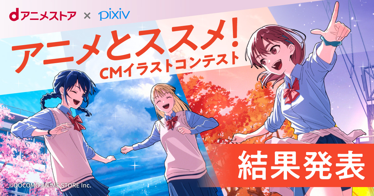 tt__000_'s tweet card. dアニメストアCMイラストコンテスト結果発表中！