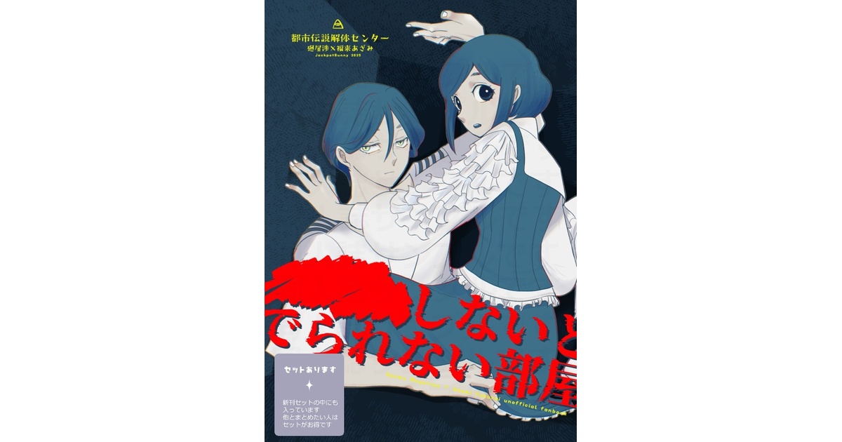 sio__link's tweet card. 廻あざをなんとかつき合わせたかった怪異による本です 未クリアのかたでもお読みいただけます タイトルの割に全年齢という謎の廻あざ本です 𖥔しないとでられない部屋𖥔 42p/BOOTH頒布価格 700円 🍉新刊セットにも入っています🍉 「セットあります」マークがついているものは新刊セットの中にも1つ入っています。 他のアイテムもまとめてお渡し希望のかたは「新刊セット」をご覧ください。...