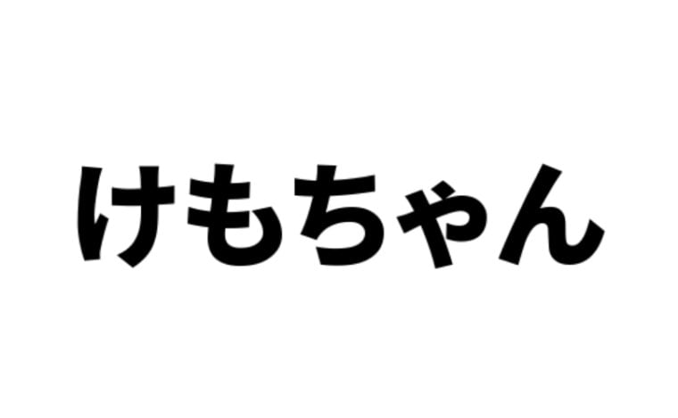 kemochan7's tweet card. けもちゃんは、気になることのまとめサイトです。