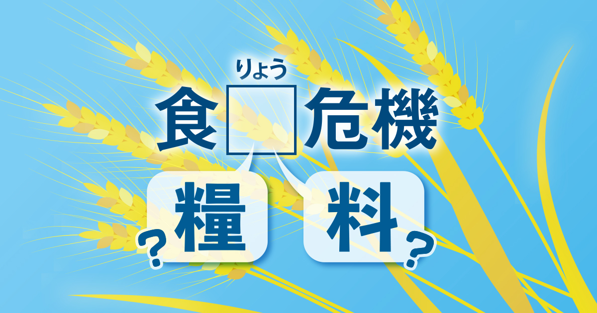 mainichi_kotoba's tweet card. 「食りょう危機」という場合の表記に「料」と「糧」のどちらを用いるかは、「食糧」とした人が８割超を占めました。新聞の表記としては、今般の危機については「食料」が主に使われており、アンケートとのギャップが目立つことになりました。