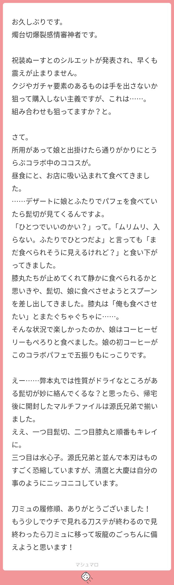 ada_750_'s tweet card. あだうちさんの回答「 とりあえずひとこと。 見た？ ココスコラボレポかわいい〜〜〜〜〜＾＾＾＾＾＾ 幼子と刀剣男士、かわいい ふふふ、かわいい そしてコーヒーゼリーデビューおめでとうございます かわいいなあ 初めてがいっぱいなんだなあ…… ミュほんと何度見ても違う旨味があるのでぜひぜひ〜〜！！！ ごちにストレートでぶん殴られてほしい〜〜〜〜 ほんとトぶんで〜〜！！！！！！！！！」