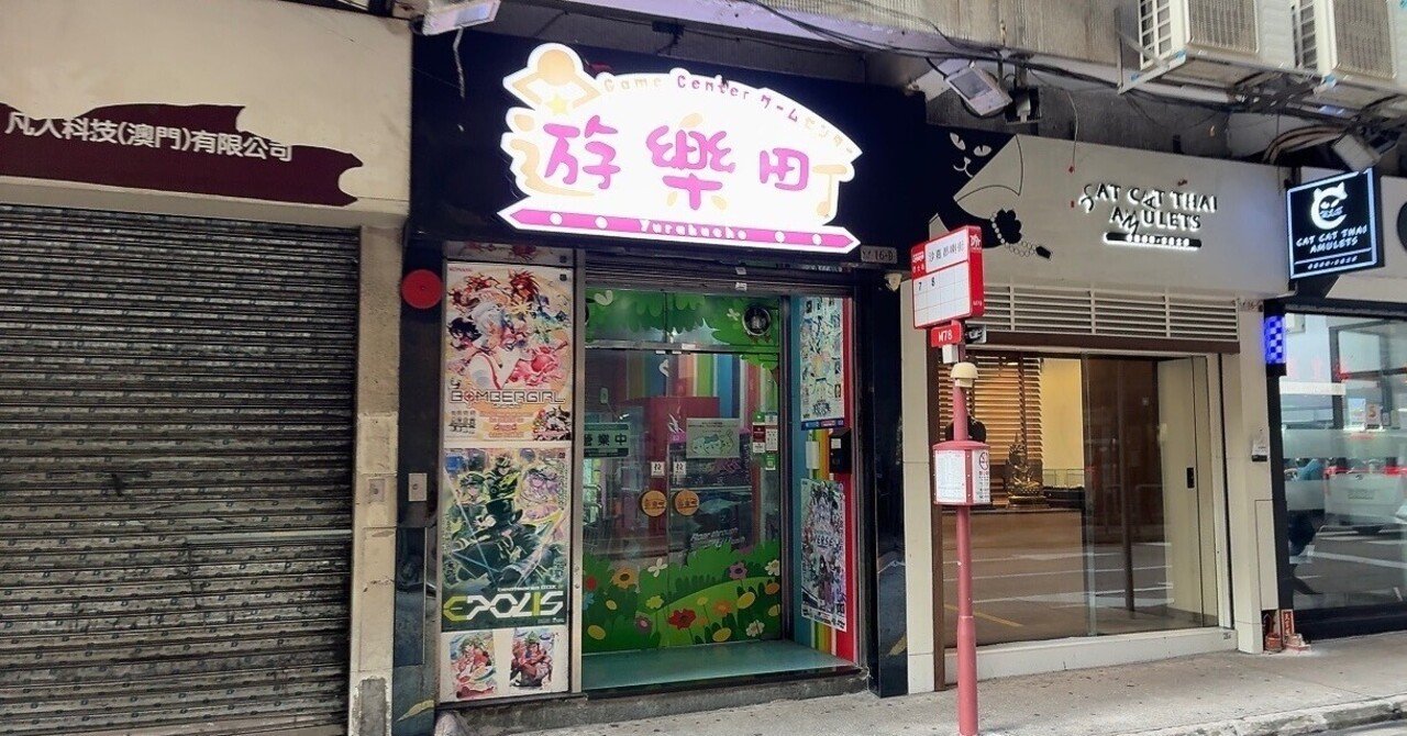 halpip's tweet card. 本記事は2025/7/20時点での旅行情報を記録したものです。 マカオってどこ？ 香港のすぐ近く香港とは長い橋で繋がってます 通貨 香港は香港ドル(HKD)、マカオはマカオパタカ(MOP)ですが、どちらも香港ドルだけで通用します。1香港ドル=20円弱。 空港だと両替の手数料が高いので、日本で済ませておくかマカオのカジノの中でも比較的安く両替できます。カジノでは円→香港ドルは両替してくれますが...