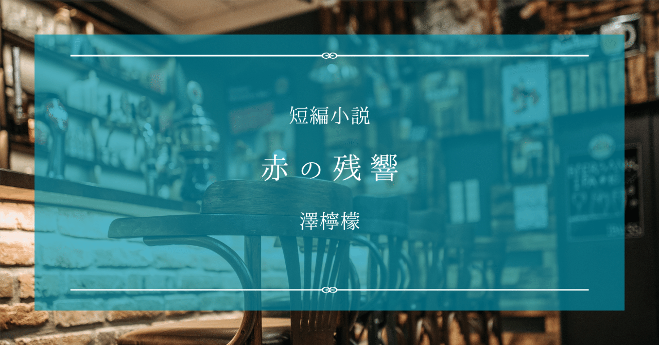 sawaremonw's tweet card. 　扉を押し開けた瞬間、鉄の匂いが肺を満たした。 　それは血の匂いだった。温もりはすでに失せ、冷えきって、床の木目に染み込んでいる。 　椅子がひとつ倒れていた。 　卓上のコップは割れ、乾いた酒と血が混じり、薄茶色の痕を残している。 　誰かがここで暴れ、そして――負けたのだ。 　奥の壁に、爪痕があった。 　言葉にならぬ線が、乱雑に何度も重なっている。 　生きたいと叫ぶ指の跡だ。 　それ以上の意味...