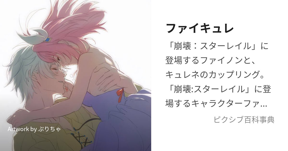 Echo_of_Cyu's tweet card. 「崩壊：スターレイル」に登場するファイノンと、キュレネのカップリング。