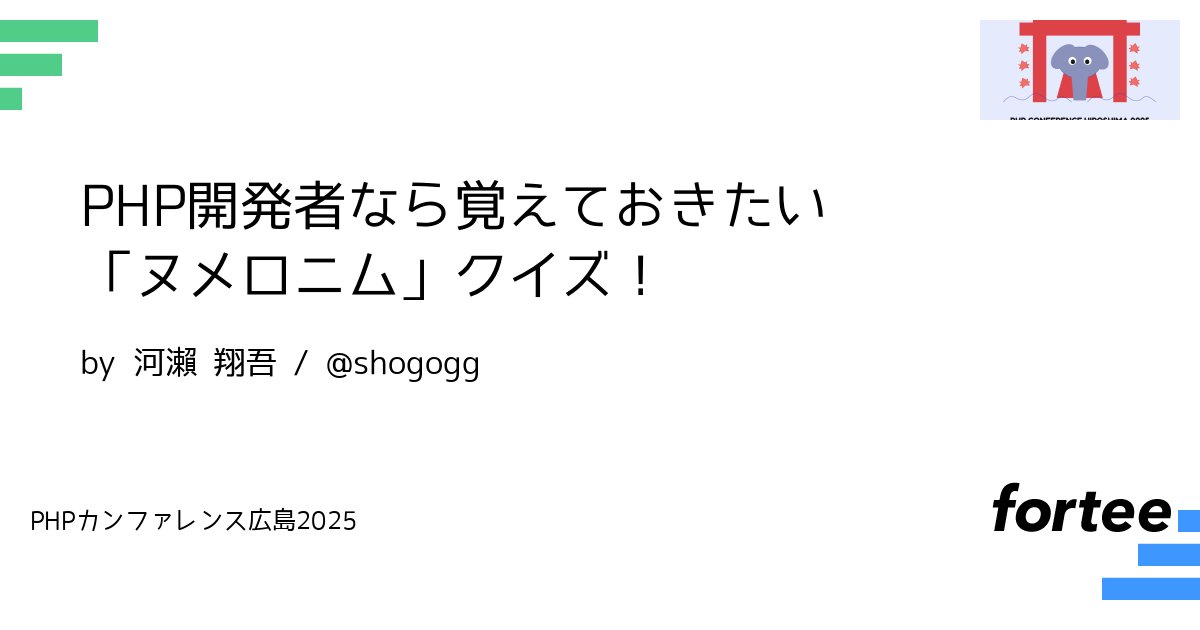 phpcon_hrsm's tweet card. 「i18n」や「k8s」など、長い英単語を数字で省略する語をヌメロニム（数略語）と言います。 WEB 開発者であれば毎日のようにどこかで目にするこれらの言葉ですが、いつの間にか自分の知らないヌメロニムが当たり前のように使われていたり、その意味を理解したつもりが雰囲気だけで使っている……そんなことはありませんか？ この LT では我々PHP開発者の身の回りに溢れるヌメロニムをクイズ形式で出題し...