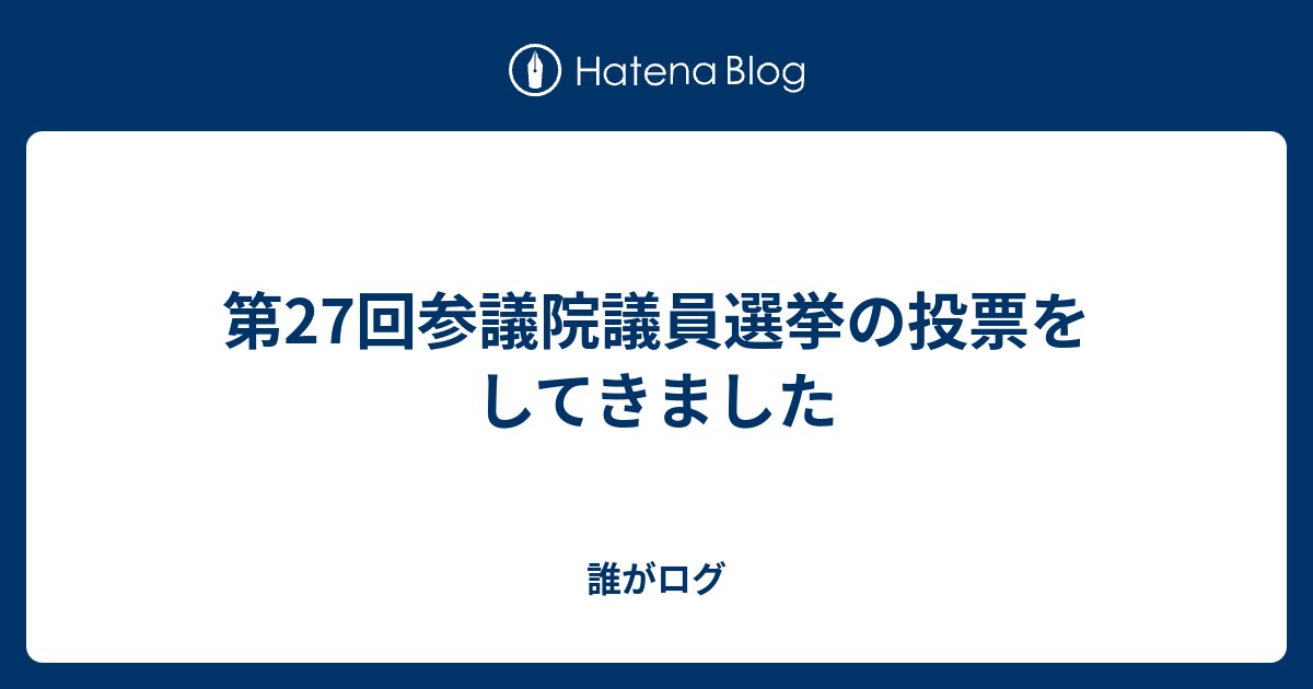 dlit's tweet card. 第27回参議院議員選挙の投票を済ませました。さいきん期日前投票に行く時間がなかなか確保できず、今回も投票日当日の投票になりました。 選挙区選挙では立憲民主党の議員に、比例代表選挙ではチームみらいに投票しました。今回チームみらいに投票した理由については投票期間終了後に書く予定です（公開するかどうかはまだ少し迷っています）…