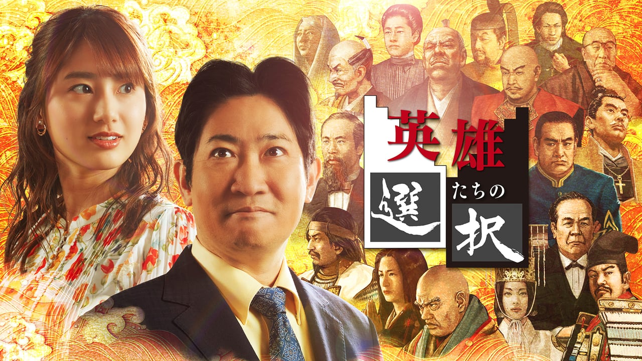 gwcadms's tweet card. 歴史を大きく変える決断をした英雄たち。その心の中に分け入り、ほかにどのような選択肢があったのか？選択の崖っぷちに立たされた英雄たちが体験したであろう葛藤を、専門家の考証に基づいて復元。独自アニメーションなどを駆使してシミュレーションする。 スタジオには、異分野の専門家が集結。英雄たちに迫られた選択のメリットやリスクを検討し、歴史的決断の意味を深く掘り下げていく。