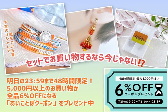 Ondule_acce's tweet card. 夏の贈り物に涼しげで特別なこだわりアクセサリーは いかがですか？ ギフトラッピングのデザインを更新しましたので よかったら覗いてみてくださいね 明日の23:59までクーポン配布中ですので ラップブレスレットと耳飾りのセットなど お得にお買い物して頂けたらと思います！ 一点物なので気になった方はお早目にぃ〜❤︎ ◆あいことば minne0720a minne0720b