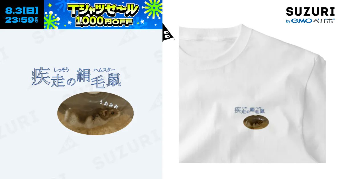 kemari_no_ouchi's tweet card. 疾走の絹毛鼠(ハムスター)（ワンポイントTシャツ）の購入ページです。けまりのもちもち日和 ( Kemari_no_kainushi )がつくったワンポイントTシャツ。色やサイズも選択可能です。お得なクーポンも配布中！
