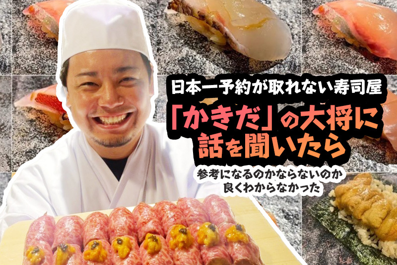 choiyoshi1986's tweet card. 日本一予約が取れない寿司屋と噂される「有楽町かきだ」の大将を取材。30歳未満ならひとり税込1万円で食べ放題・飲み放題という驚きの価格設定や、「焼肉かきだ」をオープンするためのクラウドファンディングでの偉業が話題ですが、転職会社の社長が寿司屋を始めた経緯や成功の理由を探ってきました。