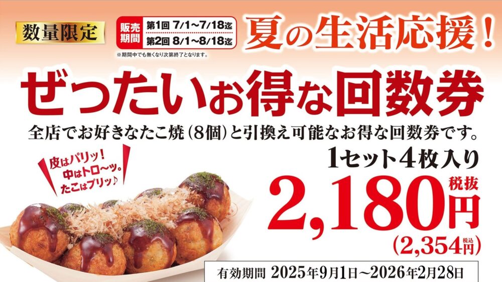 kobejournal's tweet card. たこ焼チェーン「築地銀だこ」で『回数券』が期間・数量限定で販売されます。PayPayポイントの還元率が上がる「クーポン」も配布されるそうです。『ぜったいお得な夏の回数券』は「お好きなたこ焼（8個入り）」と引き換え可能なチケット。神戸市内では、三宮店・神戸ハーバーランドumie店・北区の神戸三田プレミアムアウトレット店で販売されます。