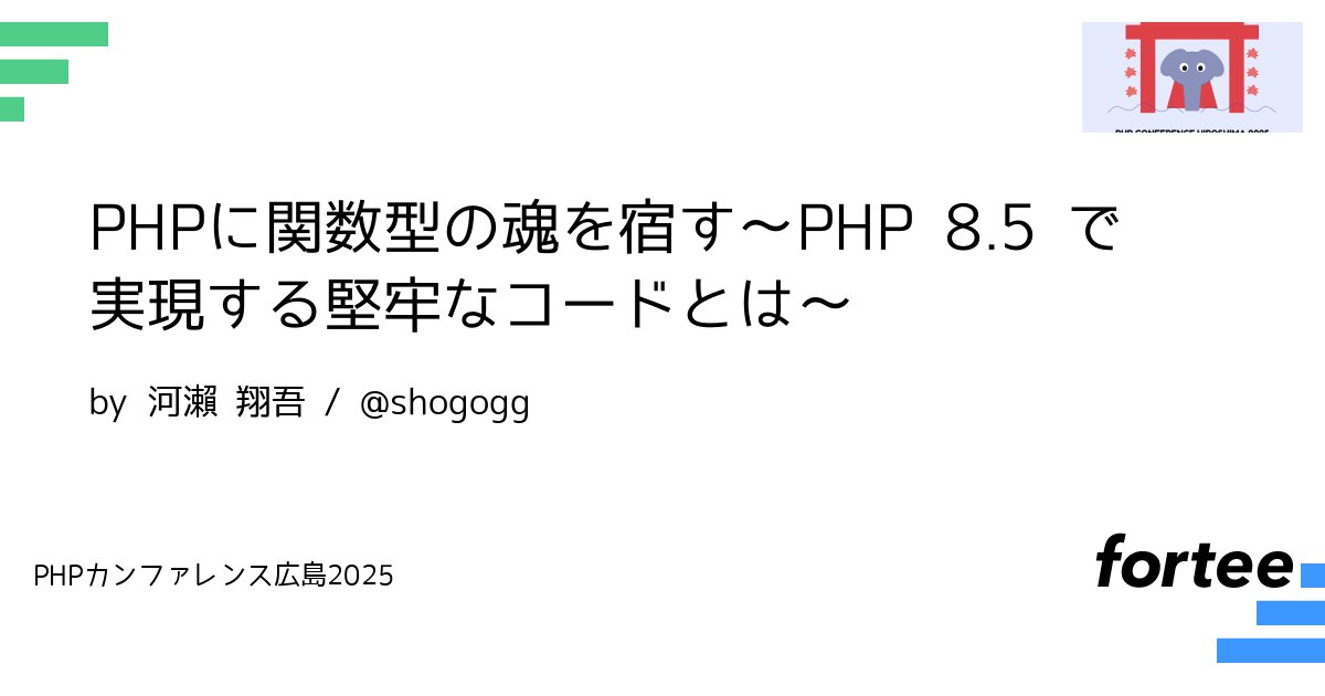 phpcon_hrsm's tweet card. PHP は2015年以来、毎年11〜12月頃にバージョンアップが行われており、11月20日には待望の PHP 8.5 がリリース予定です。 かつてはゆるふわ言語の代表格として知られた PHP ですが、7.0 以降は型周りの表現力が大幅に強化された他、Readonly Property/Class の導入など、堅牢で読みやすく、壊れにくいコードを書くための強化が行われてきました。 そして PHP...