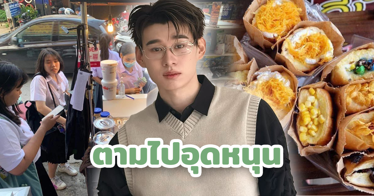 mintmag_th's tweet card. Mint Magazine - ล่าสุดหนุ่ม 'จูเนียร์' ATLAS ได้ออกมาโพสต์ฝากร้านขนมปังของคุณพ่อที่ชื่อ "จี่ปังกังสดาล" ร้านขนมปังปิ้งไส้ทะลักสุดเทพ ตั้งอยู่ที่ ซอยกังสดาล มหาวิทยาลัยขอนแก่น หน้าร้านทองกังสดาล ติด...