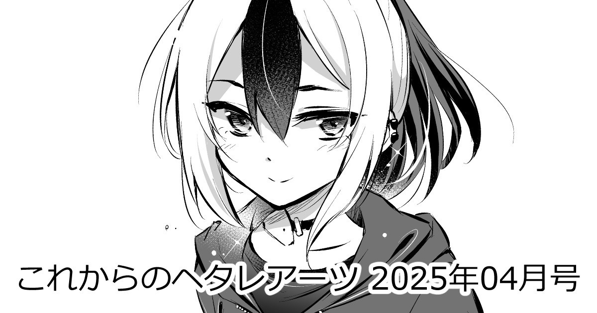 HetaleArts's tweet card. 何が決まったというホドでもないけれど 春から夏にかけてのイベント参加の予定が立ったので… 4/29　　ブルーマーケット18 7/13　　蓮空祭 8/17　　コミックマーケット106 に申し込みました！ コミケ以外は急に決まったコトなので どこまでできるかわからないケド… ◆ブルーマーケット18 　(2025/04/29 (火) 都立産業貿易...