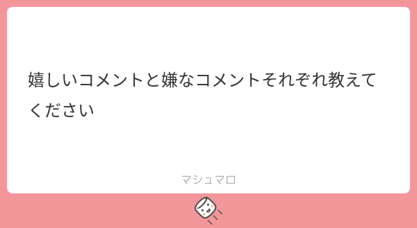 mimumaco's tweet card. みむちさんの回答「コメントをくれることが嬉しいから会話してくれたらめちゃめちゃ嬉しい☺️あとはナイスないふぁいもめちゃ嬉しい！！ なので流れをぶった斬った自語りとか下ネタとかは読まないかな！初見さんやROM勢さんが観ても不快にならない配信にしたい！」