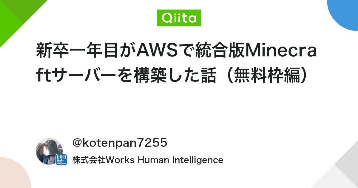 q_hayari's tweet card. はじめに こんにちは。新卒一年目エンジニアのkotenpanと申します。 研修で実施したAWSの勉強が思いのほか楽しかったため、実際にサーバーを立ててみようと思い、友達とみんなでできるMinecraft（統合版）というゲームのサーバーを構築しました。 この記事では費用を最...