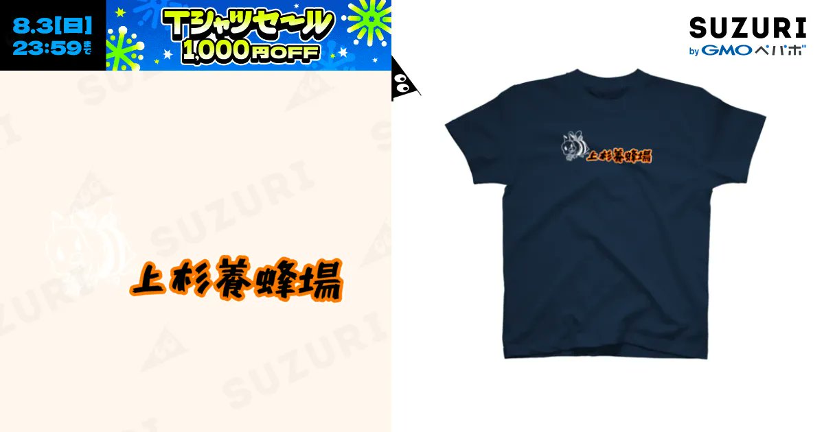 SyoshiShinonome's tweet card. 上杉養蜂場🐝✨スタッフアイテム✨（スタンダードTシャツ）の購入ページです。MASANAGA-zenshowがつくったスタンダードTシャツ。色やサイズも選択可能です。お得なクーポンも配布中！