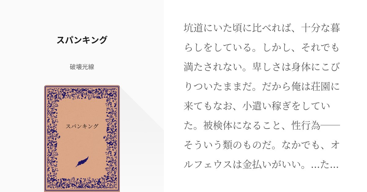 hkizap's tweet card. 坑道にいた頃に比べれば、十分な暮らしをしている。 しかし、それでも満たされない。卑しさは身体にこびりついたままだ。 だから俺は荘園に来てもなお、小遣い稼ぎをしていた。 被検体になること、性行為――そういう類のものだ。 なかでも、オルフェウスは金払いがいい。 ...ただし、悪趣味な