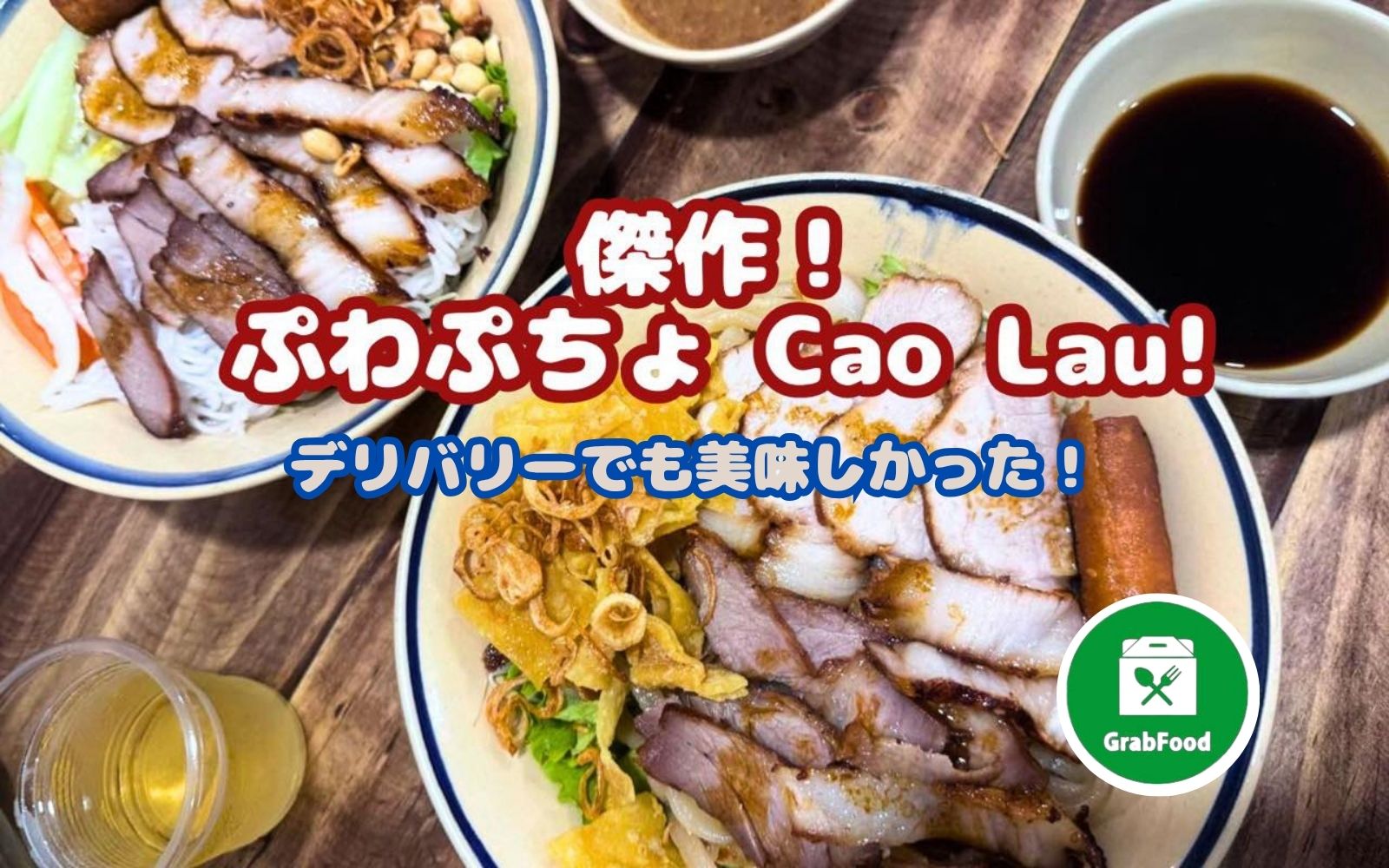 CheriTheGlutton's tweet card. Cao Lauの人気店。珍しく旦那さんと新規開拓！お互い別々に気になってたお店が一緒だったってことで週末に行ってみたら、まー美味しい！！週末新規開拓2025年5月14日旦那さんとお外ご飯にするときは、私がすでに書いた記事の中から選ぶことが多...