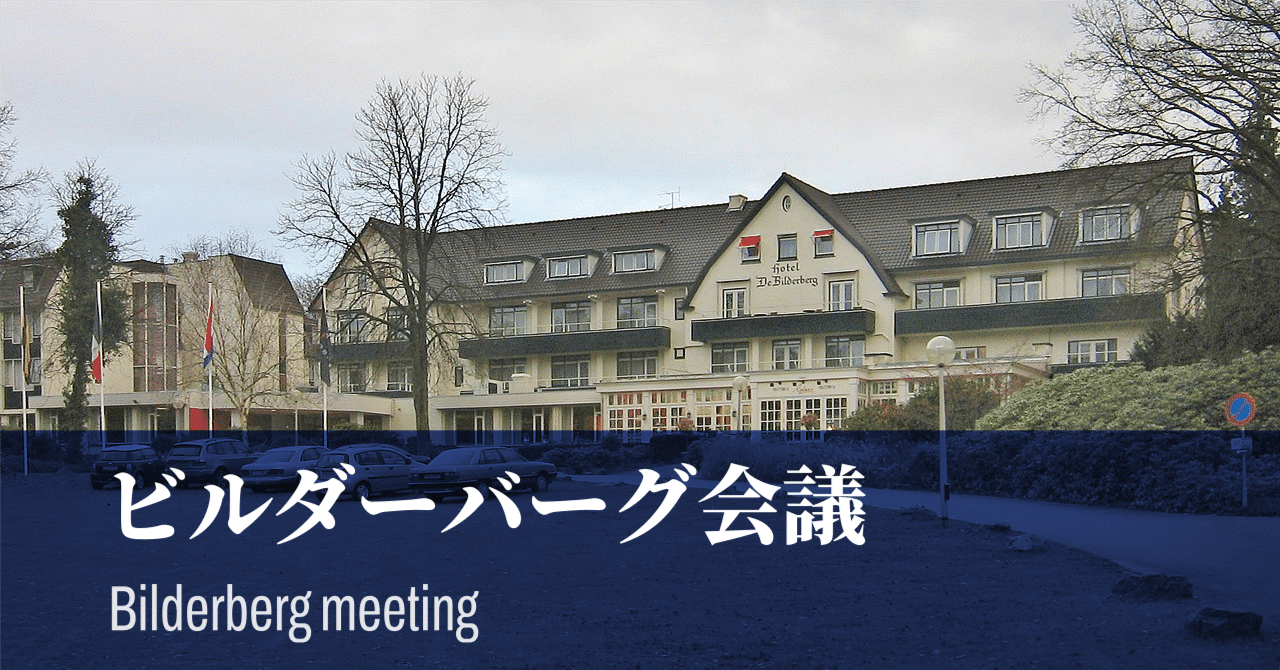 Compactlifeyuka's tweet card. こんにちは。いつもお越しくださる方も、初めての方もご訪問ありがとうございます。 今回はビルダーバーグ会議の英語版Wikipediaの翻訳をします。翻訳のプロではありませんので、誤訳などがあるかもしれませんが、大目に見てください。 翻訳アプリDeepLやGoogle翻訳などを活用しています。 ビルダーバーグ会議 Homepage bilderbergmeetings.org Bilderberg...