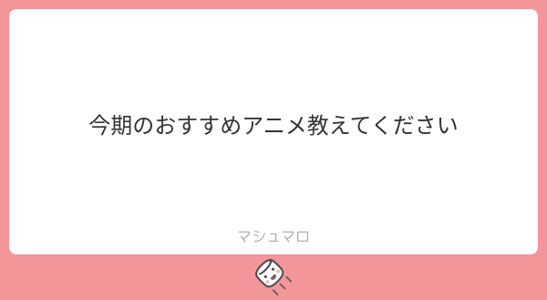 Yatuno_LLC's tweet card. ゆめにしさんの回答「個人的オススメはパンスト2期とダンダダン2期すね」