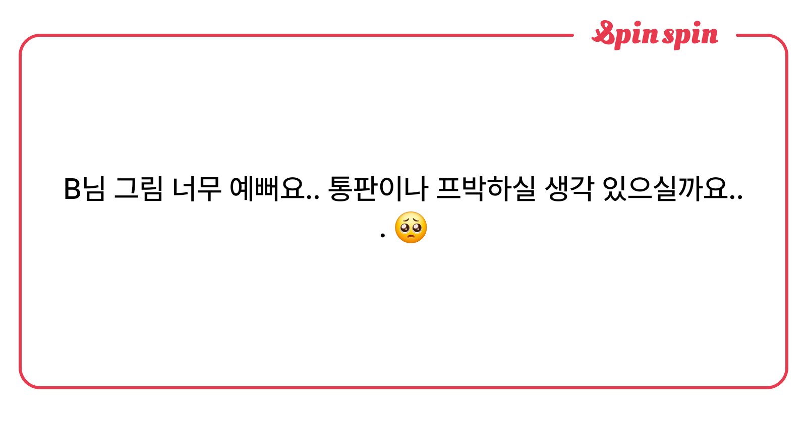 plonit33's tweet card. B님의 리퀘박스