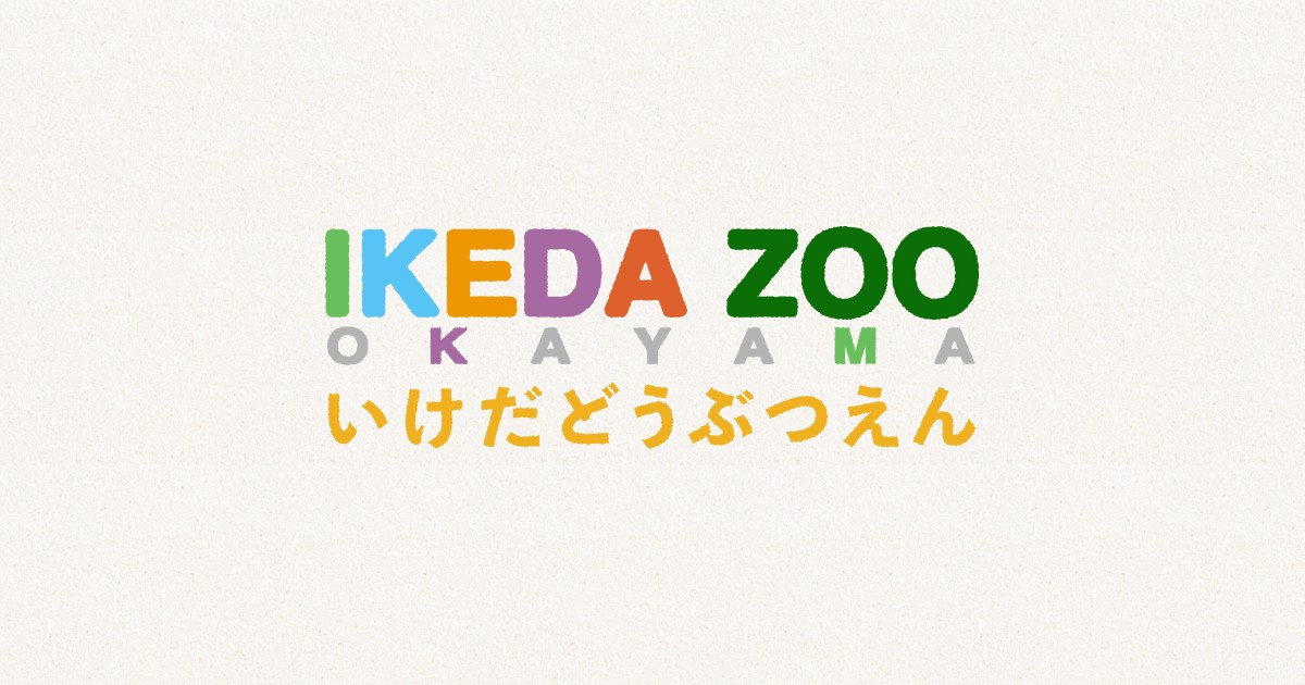 LOVE_IKEDAZOO's tweet card. 岡山市北区の池田動物園 公式WEBサイト。アミメキリンをはじめとする数多くの動物たちが皆さんをお迎えします。ご来園お待ちしております。