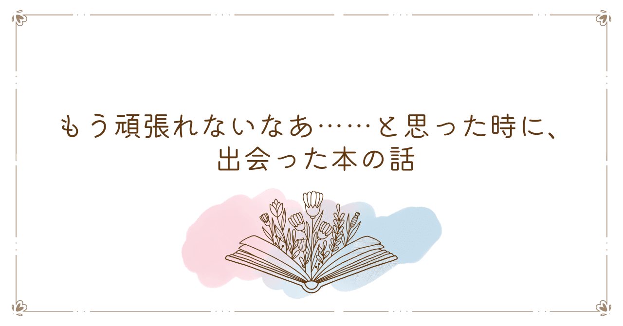 junyamegane's tweet card. もう、頑張れないなあ……と思うことが、多くなった。 具体的になにかあったわけではない。 胸を焼く焦燥に立ち向かおうとしていたけど、いろいろ限界が来たのだ。 もう４年前になるだろうか。 長く所属していた小説の編集部から、プロモーションやマーケティングの部署に異動した。打診を受けてではあるが、自分の希望もあった。 背景はいろいろ。誰より愛していた編集部のために、外から貢献したい気持ちもあったし、...